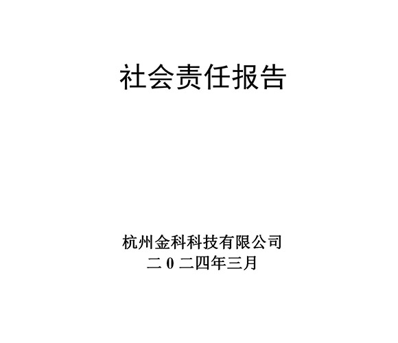 2024年社會責任報告