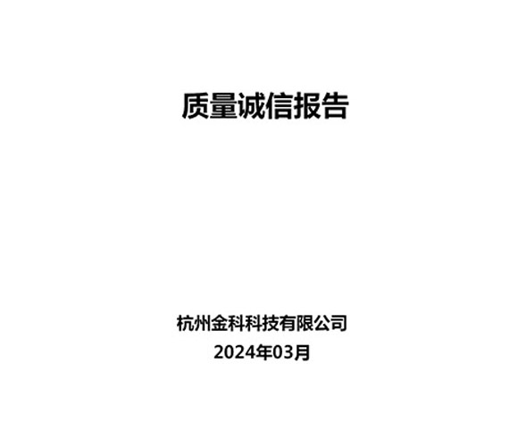 2024年質(zhì)量誠信報告